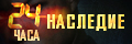 24 часа: Наследие
