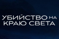 Убийство на краю света