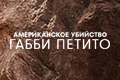 Американское убийство: Габби Петито