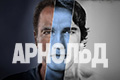 Арнольд