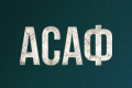 Асаф