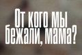 От кого мы бежали, мама?