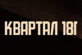 Квартал 181