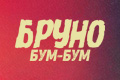 Бруно Бум-Бум