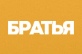 Братья