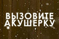 Вызовите акушерку