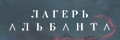 Лагерь Альбанта
