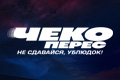 Чеко Перэс: Не сдавайся, ублюдок!