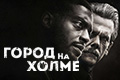 Город на холме