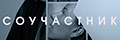 Соучастник