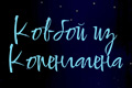 Ковбой из Копенгагена