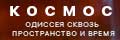 Космос: Одиссея сквозь простра