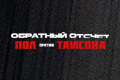 Обратный отсчет: Пол против Тайсона