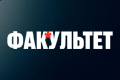 Факультет
