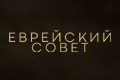 Еврейский совет