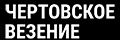 Чертовское везение