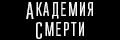 Академия смерти