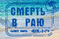 Смерть в раю