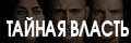 Тайная власть