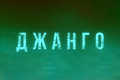 Джанго