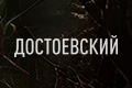 Достоевский