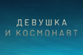 Девушка и космонавт