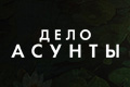 Дело Асунты