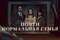 Почти нормальная семья