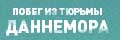 Побег из тюрьмы Даннемора