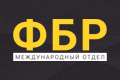 ФБР: Международный отдел