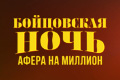 Бойцовская ночь: Афера на миллион