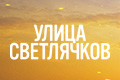 Улица Светлячков