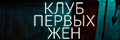 Клуб первых жён