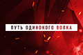 Путь одинокого волка