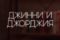 Джинни и Джорджия