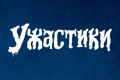 Ужастики