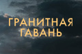 Гранитная гавань