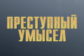 Преступный умысел