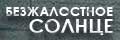 Безжалостное солнце