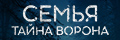 Семья. Тайна Ворона