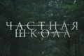 Частная школа