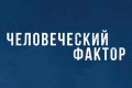 Человеческий фактор