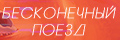 Бесконечный поезд