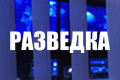 Разведка