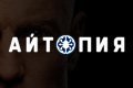 Айтопия