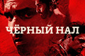Чёрный нал