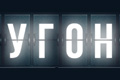 Угон