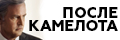 Клан Кеннеди: после Камелота