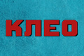 Клео