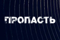 Пропасть